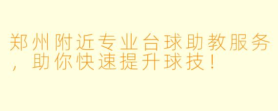 郑州附近专业台球助教服务,助你快速提升球技!