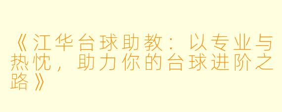 《江华台球助教:以专业与热忱,助力你的台球进阶之路》