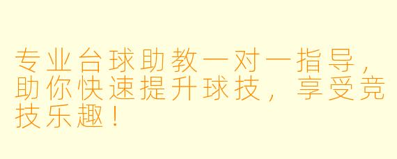 专业台球助教一对一指导,助你快速提升球技,享受竞技乐趣!