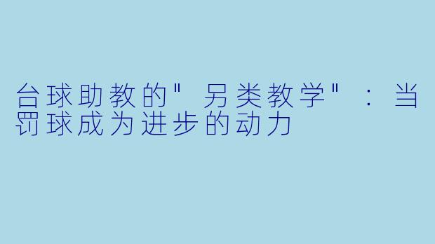 台球助教的