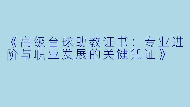 《高级台球助教证书：专业进阶与职业发展的关键凭证》