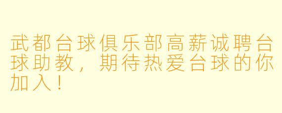 武都台球俱乐部高薪诚聘台球助教,期待热爱台球的你加入!