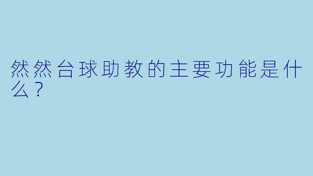 然然台球助教的主要功能是什么？