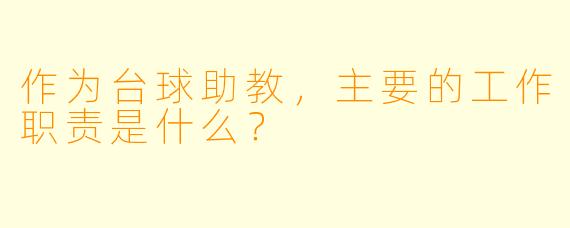 作为台球助教，主要的工作职责是什么？