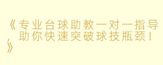 《专业台球助教一对一指导,助你快速突破球技瓶颈!》