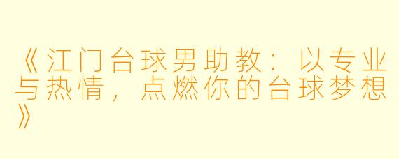 《江门台球男助教:以专业与热情,点燃你的台球梦想》