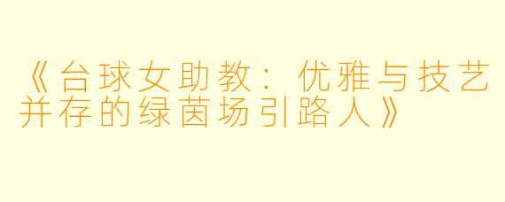 《台球女助教：优雅与技艺并存的绿茵场引路人》