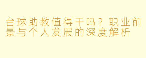 台球助教值得干吗?职业前景与个人发展的深度解析
