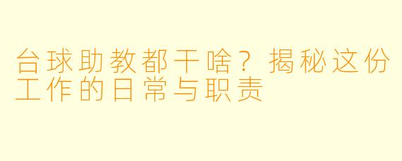台球助教都干啥?揭秘这份工作的日常与职责