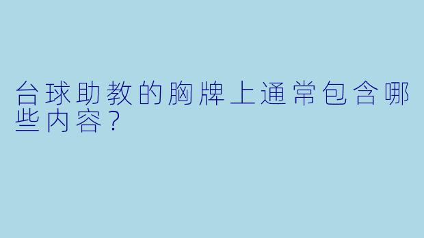 台球助教的胸牌上通常包含哪些内容?