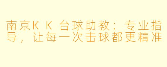 南京KK台球助教:专业指导,让每一次击球都更精准