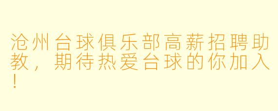 沧州台球俱乐部高薪招聘助教,期待热爱台球的你加入!