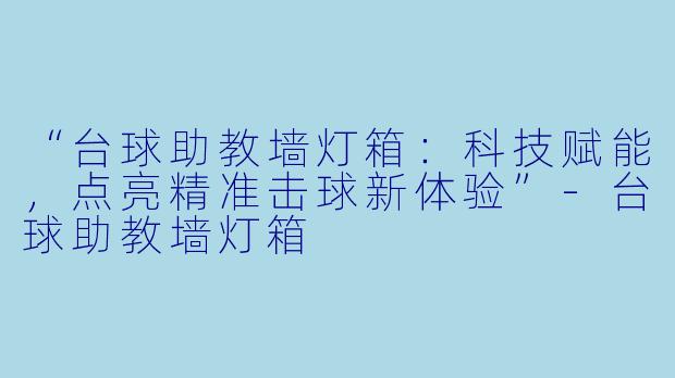 “台球助教墙灯箱:科技赋能,点亮精准击球新体验”-台球助教墙灯箱