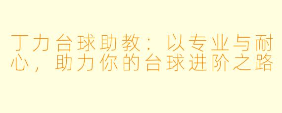 丁力台球助教:以专业与耐心,助力你的台球进阶之路