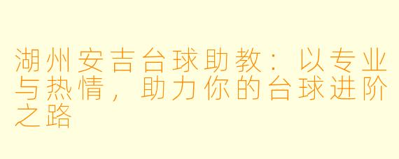 湖州安吉台球助教:以专业与热情,助力你的台球进阶之路