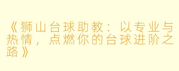 《狮山台球助教：以专业与热情，点燃你的台球进阶之路》