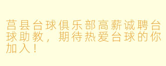 莒县台球俱乐部高薪诚聘台球助教,期待热爱台球的你加入!
