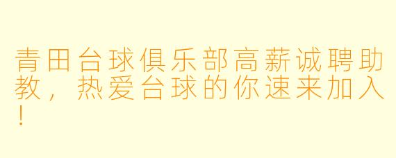 青田台球俱乐部高薪诚聘助教,热爱台球的你速来加入!