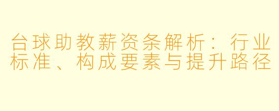 台球助教薪资条解析:行业标准、构成要素与提升路径