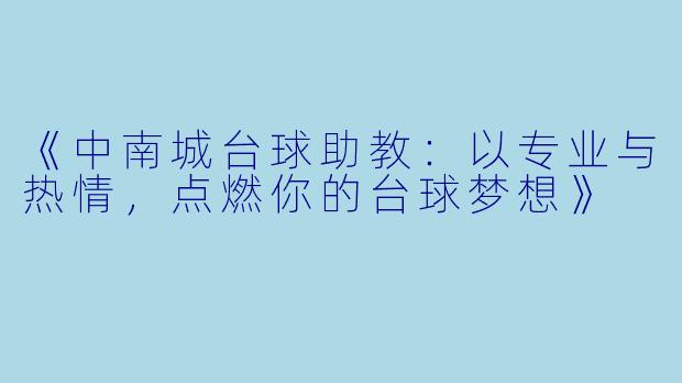 《中南城台球助教:以专业与热情,点燃你的台球梦想》