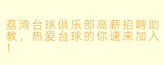荔湾台球俱乐部高薪招聘助教,热爱台球的你速来加入!