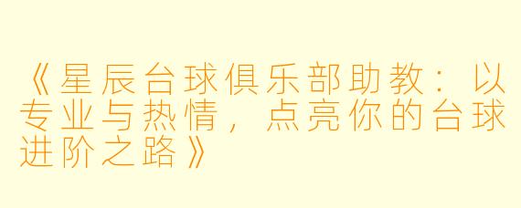 《星辰台球俱乐部助教:以专业与热情,点亮你的台球进阶之路》