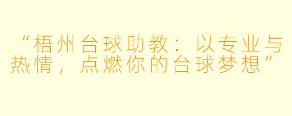 “梧州台球助教:以专业与热情,点燃你的台球梦想”
