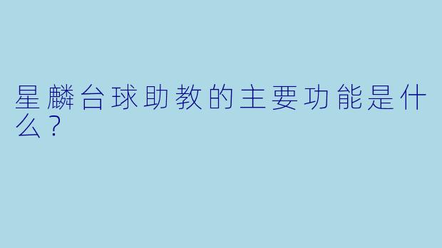 星麟台球助教的主要功能是什么？