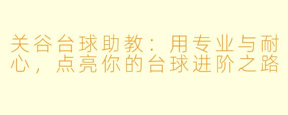 关谷台球助教:用专业与耐心,点亮你的台球进阶之路