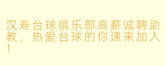 汉寿台球俱乐部高薪诚聘助教,热爱台球的你速来加入!