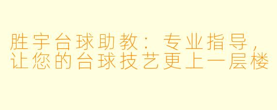 胜宇台球助教:专业指导,让您的台球技艺更上一层楼