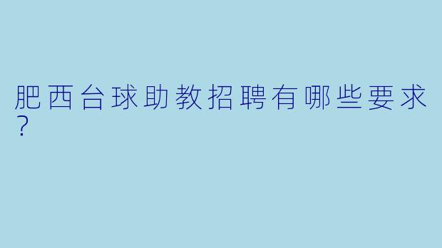肥西台球助教招聘有哪些要求？