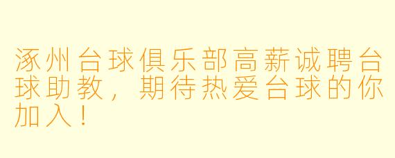 涿州台球俱乐部高薪诚聘台球助教,期待热爱台球的你加入!