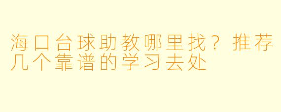 海口台球助教哪里找?推荐几个靠谱的学习去处
