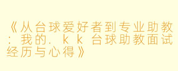 《从台球爱好者到专业助教:我的.kk台球助教面试经历与心得》