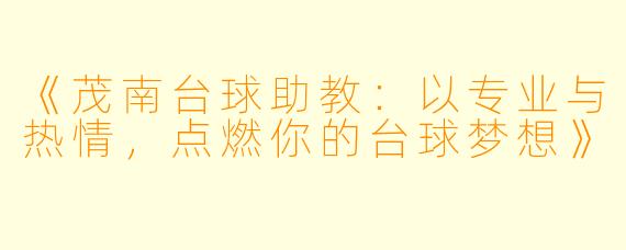 《茂南台球助教:以专业与热情,点燃你的台球梦想》