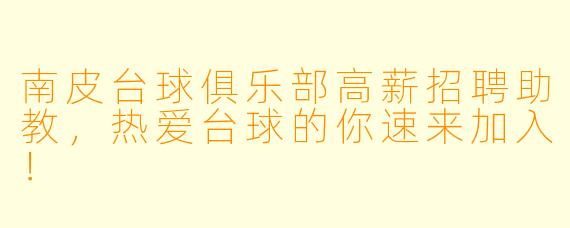 南皮台球俱乐部高薪招聘助教，热爱台球的你速来加入！