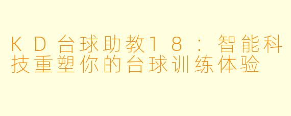 KD台球助教18:智能科技重塑你的台球训练体验