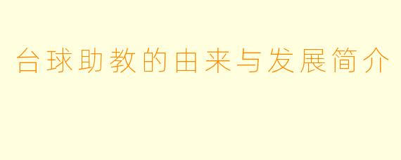 台球助教的由来与发展简介