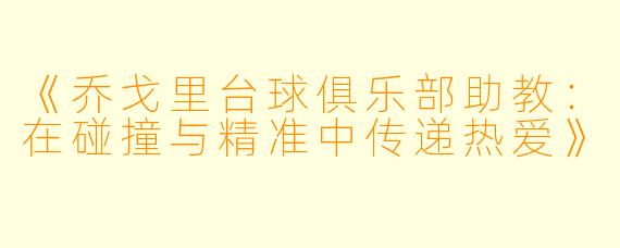 《乔戈里台球俱乐部助教:在碰撞与精准中传递热爱》