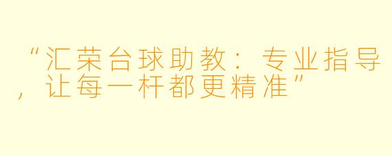 “汇荣台球助教：专业指导，让每一杆都更精准”