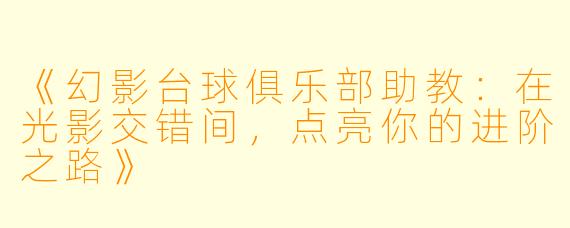 《幻影台球俱乐部助教:在光影交错间,点亮你的进阶之路》