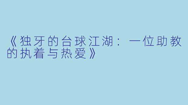 《独牙的台球江湖:一位助教的执着与热爱》