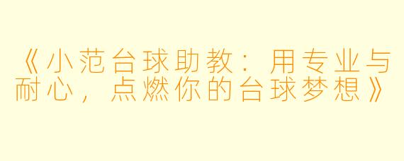 《小范台球助教:用专业与耐心,点燃你的台球梦想》