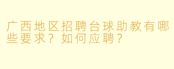 广西地区招聘台球助教有哪些要求?如何应聘?