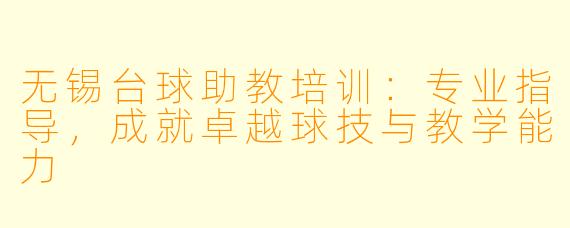 无锡台球助教培训:专业指导,成就卓越球技与教学能力