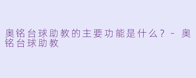 奥铭台球助教的主要功能是什么？-奥铭台球助教