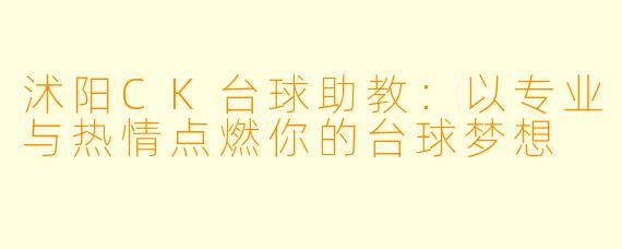 沭阳CK台球助教:以专业与热情点燃你的台球梦想
