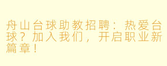 舟山台球助教招聘:热爱台球?加入我们,开启职业新篇章!