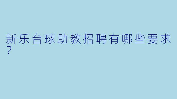 新乐台球助教招聘有哪些要求?